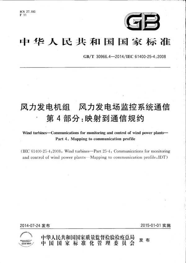 风力发电机组  风力发电场监控系统通信  第4部分：映射到通信规约 (GB/T 30966.4-2014)