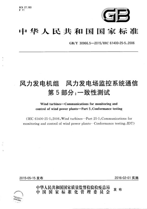 风力发电机组  风力发电场监控系统通信  第5部分：一致性测试 (GB/T 30966.5-2015)