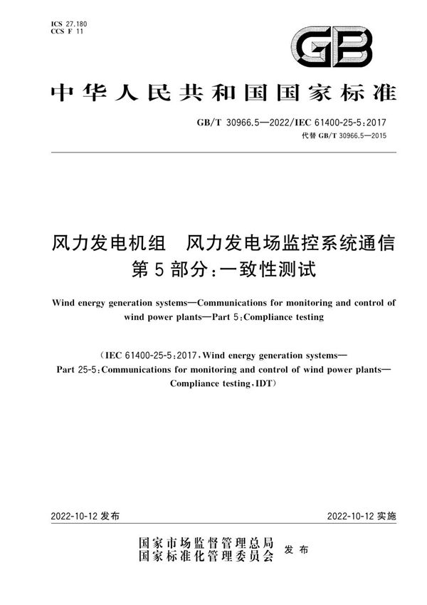 风力发电机组  风力发电场监控系统通信 第5部分：一致性测试 (GB/T 30966.5-2022)