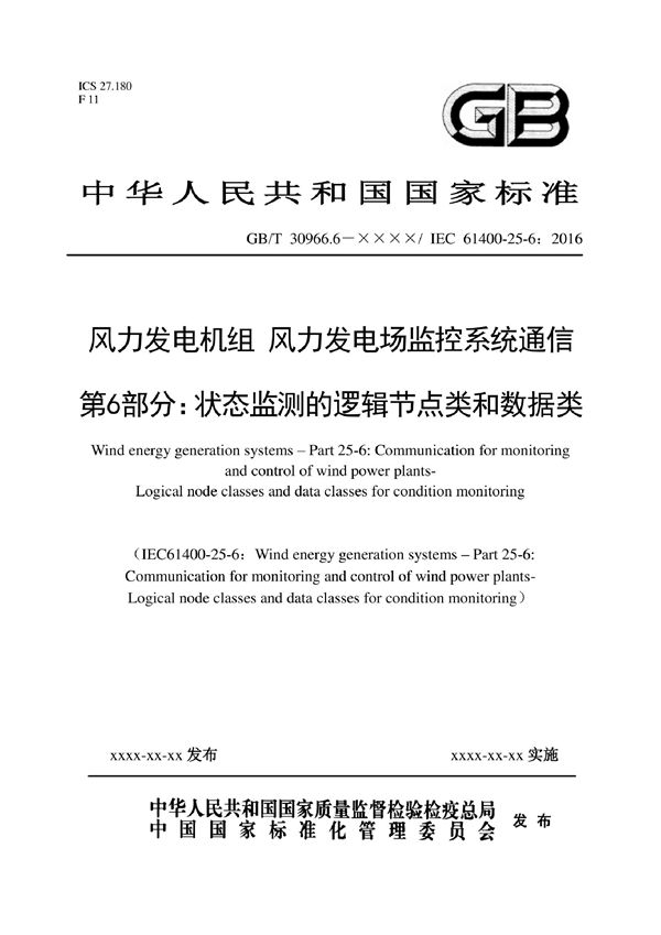 风力发电机组  风力发电场监控系统通信 第6部分：状态监测的逻辑节点类和数据类 (GB/T 30966.6-2022)