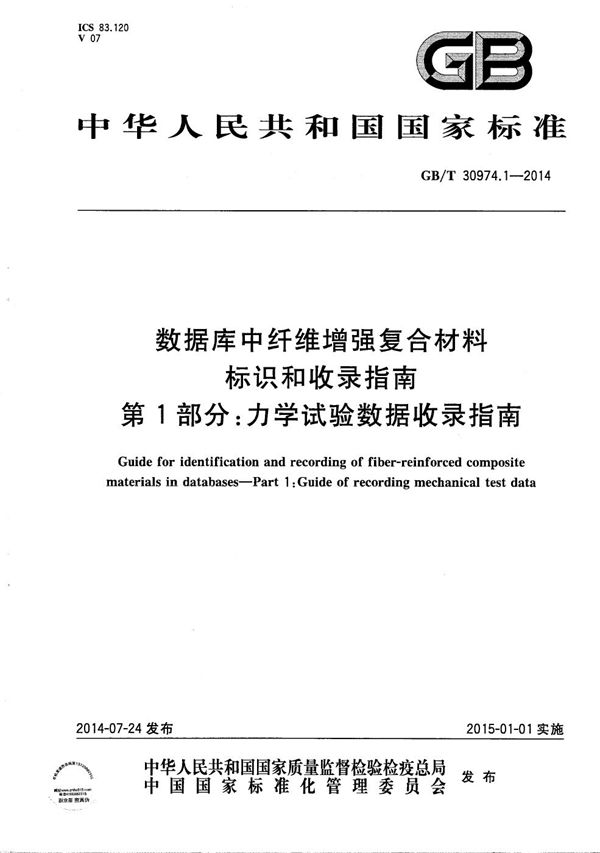 数据库中纤维增强复合材料标识和收录指南  第1部分：力学试验数据收录指南 (GB/T 30974.1-2014)