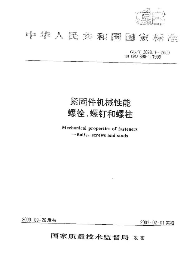 紧固件机械性能  螺栓、螺钉和螺柱 (GB/T 3098.1-2000)