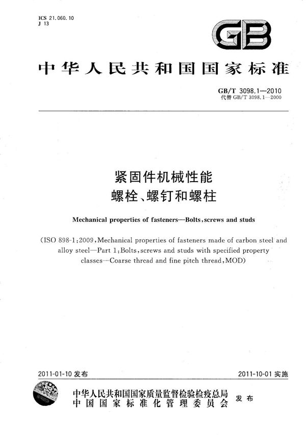 紧固件机械性能  螺栓、螺钉和螺柱 (GB/T 3098.1-2010)