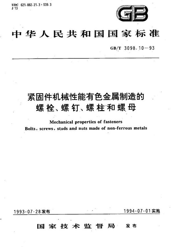 紧固件机械性能  有色金属制造的螺栓、螺钉、螺柱和螺母 (GB/T 3098.10-1993)