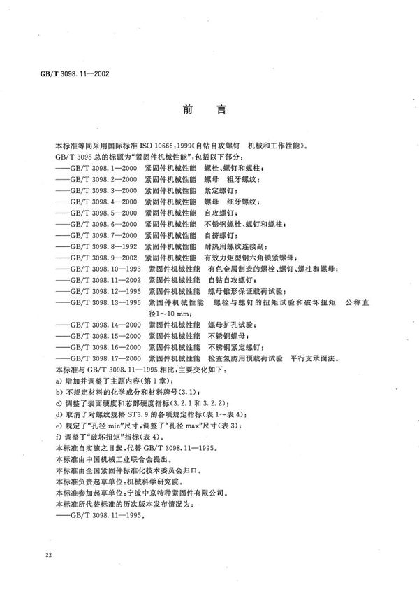 紧固件机械性能  自钻自攻螺钉 (GB/T 3098.11-2002)