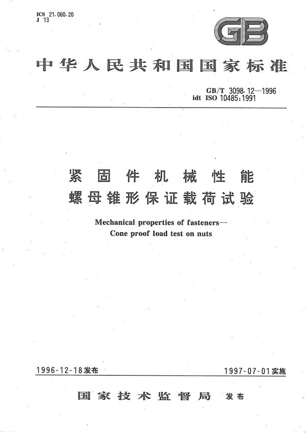 紧固件机械性能  螺母锥形保证载荷试验 (GB/T 3098.12-1996)