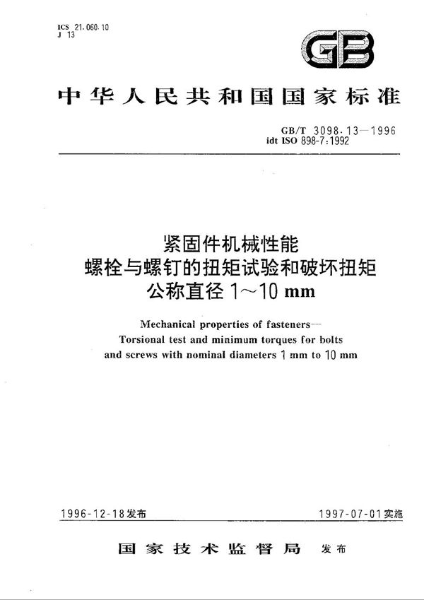 紧固件机械性能  螺栓与螺钉的扭矩试验和破坏扭矩公称直径1～10mm (GB/T 3098.13-1996)