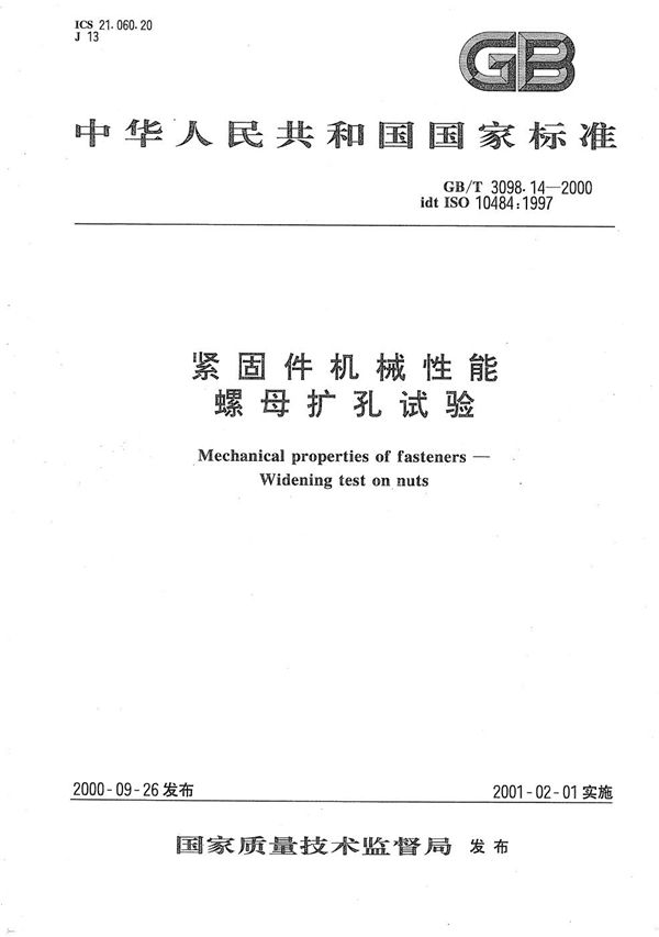 紧固件机械性能  螺母扩孔试验 (GB/T 3098.14-2000)