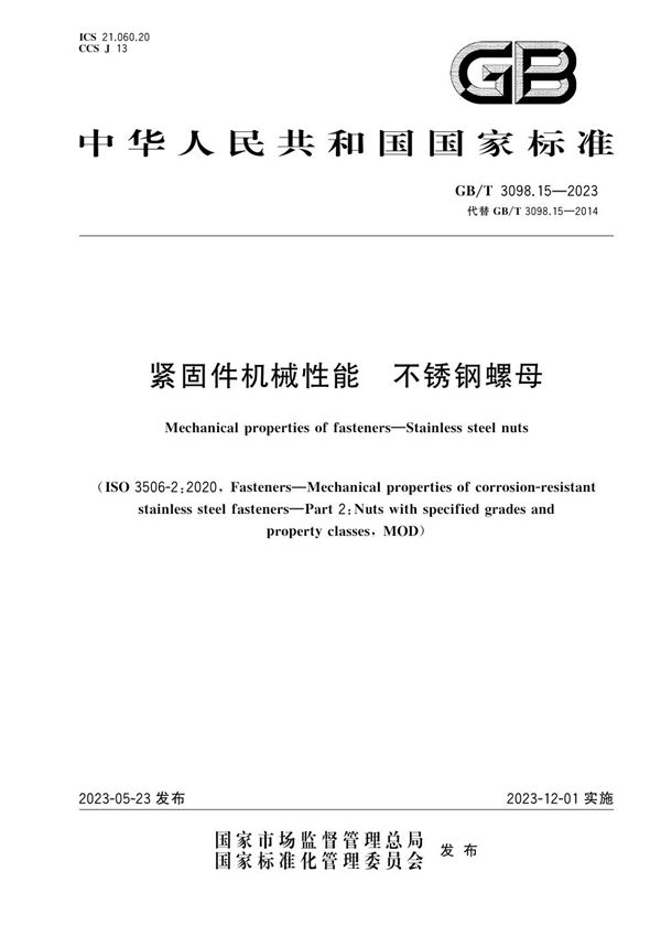 紧固件机械性能 不锈钢螺母 (GB/T 3098.15-2023)