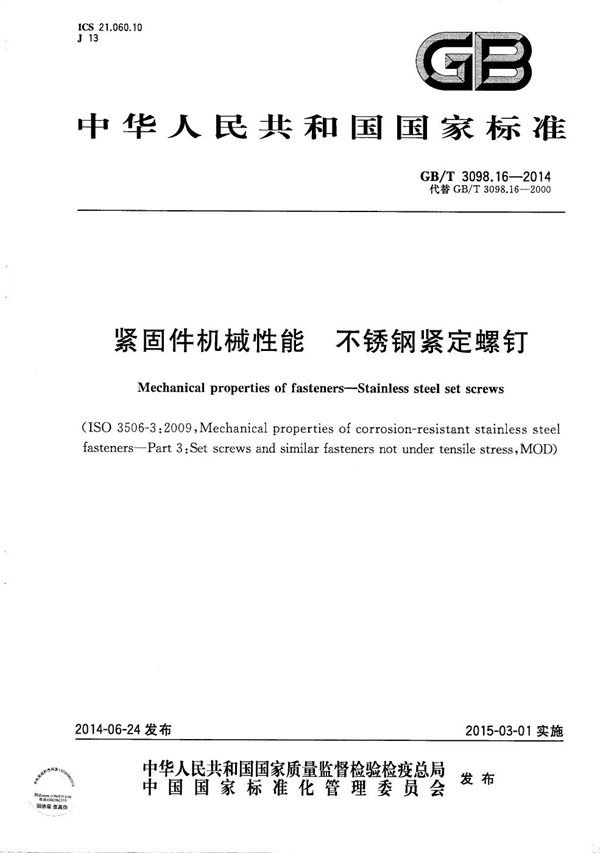 紧固件机械性能  不锈钢紧定螺钉 (GB/T 3098.16-2014)