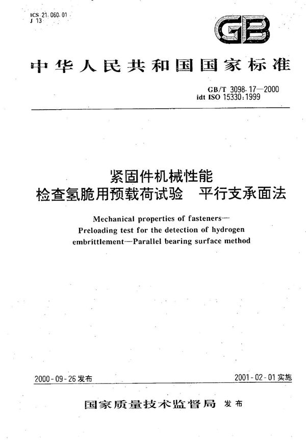 紧固件机械性能  检查氢脆用预载荷试验  平行支承面法 (GB/T 3098.17-2000)