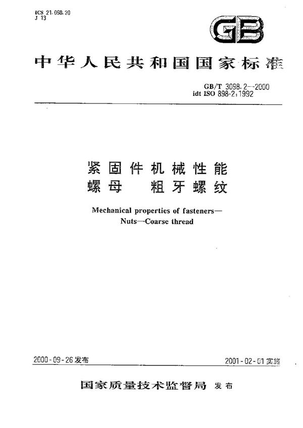 紧固件机械性能  螺母  粗牙螺纹 (GB/T 3098.2-2000)