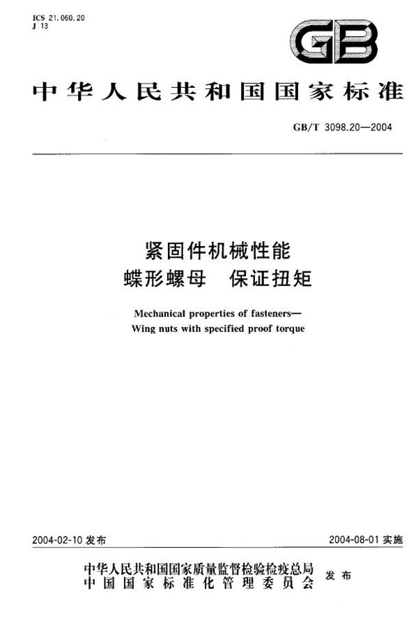 紧固件机械性能  蝶形螺母  保证扭矩 (GB/T 3098.20-2004)