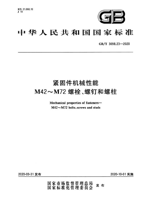 紧固件机械性能 M42～M72螺栓、螺钉和螺柱 (GB/T 3098.23-2020)