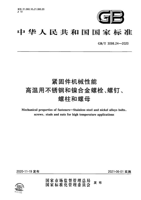 紧固件机械性能 高温用不锈钢和镍合金螺栓、螺钉、螺柱和螺母 (GB/T 3098.24-2020)