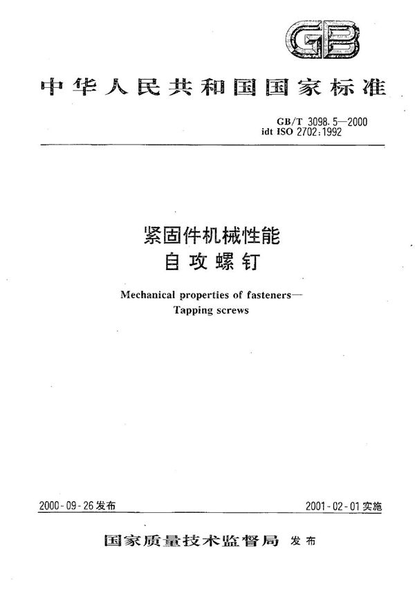 紧固件机械性能  自攻螺钉 (GB/T 3098.5-2000)