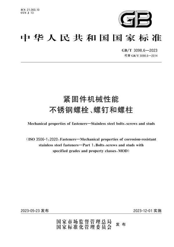 紧固件机械性能 不锈钢螺栓、螺钉和螺柱 (GB/T 3098.6-2023)