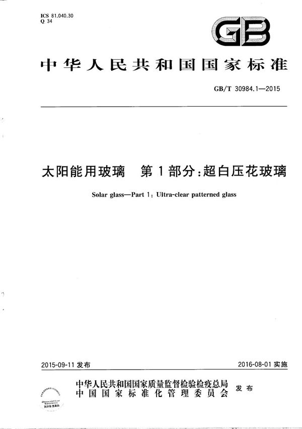 太阳能用玻璃  第1部分：超白压花玻璃 (GB/T 30984.1-2015)