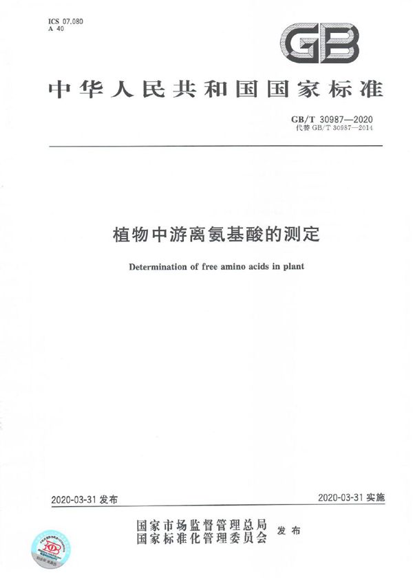 植物中游离氨基酸的测定 (GB/T 30987-2020)