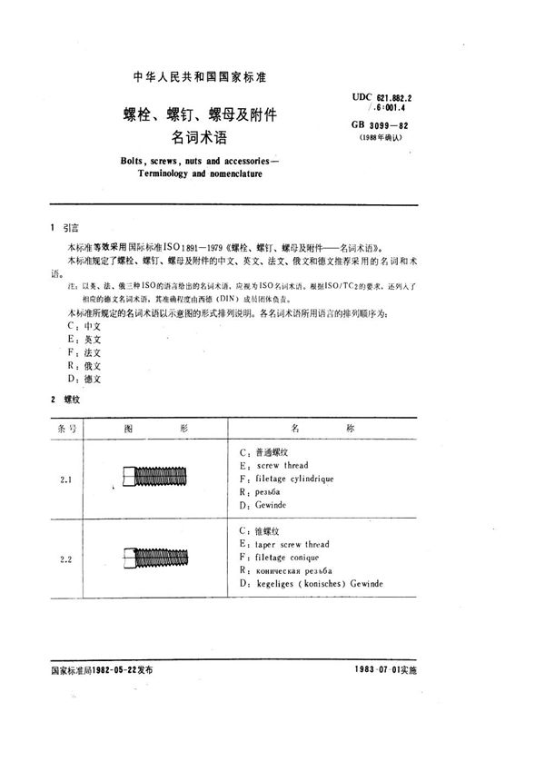 螺栓、螺钉、螺母及附件名词术语 (GB/T 3099-1982)