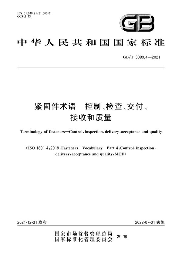 紧固件术语   控制、检查、交付、接收和质量 (GB/T 3099.4-2021)