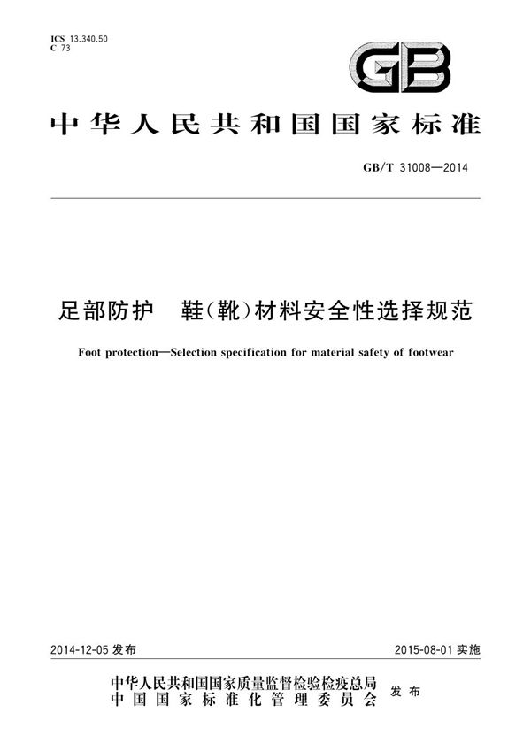 GBT 31008-2014 足部防护 鞋(靴)材料安全性选择规范