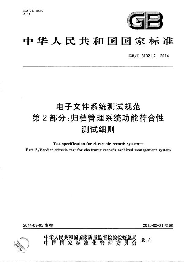 电子文件系统测试规范 第2部分：归档管理系统功能符合性测试细则 (GB/T 31021.2-2014)