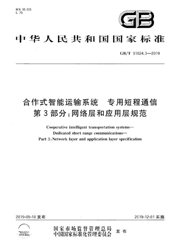 合作式智能运输系统 专用短程通信 第3部分：网络层和应用层规范 (GB/T 31024.3-2019)