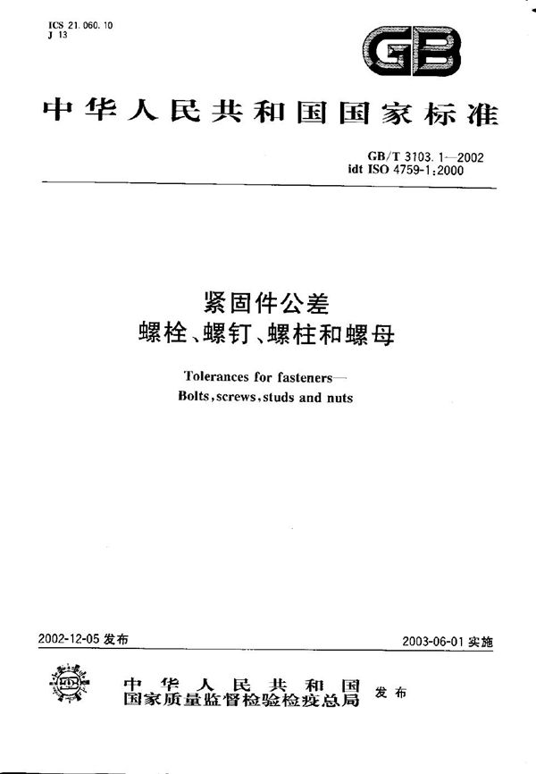 紧固件公差  螺栓、螺钉、螺柱和螺母 (GB/T 3103.1-2002)