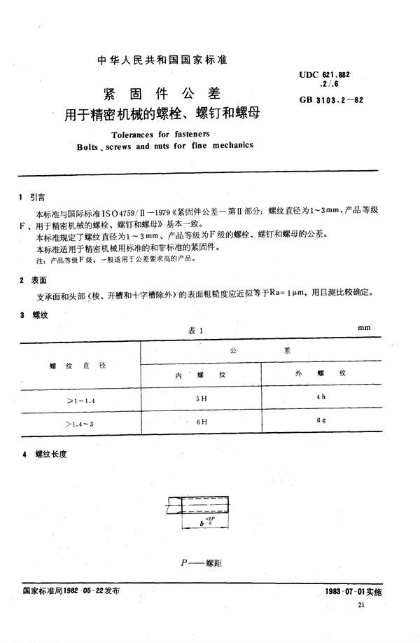 紧固件公差  用于精密机械的螺栓、螺钉和螺母 (GB/T 3103.2-1982)