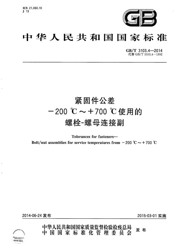 GBT 3103.4-2014 紧固件公差 -200℃ 700℃使用的螺栓-螺母连接副