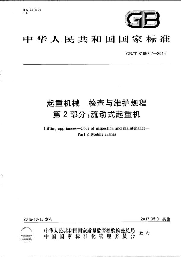 起重机械  检查与维护规程  第2部分：流动式起重机 (GB/T 31052.2-2016)