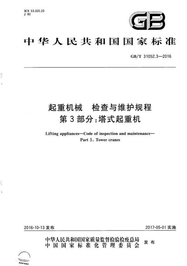 起重机械  检查与维护规程  第3部分：塔式起重机 (GB/T 31052.3-2016)