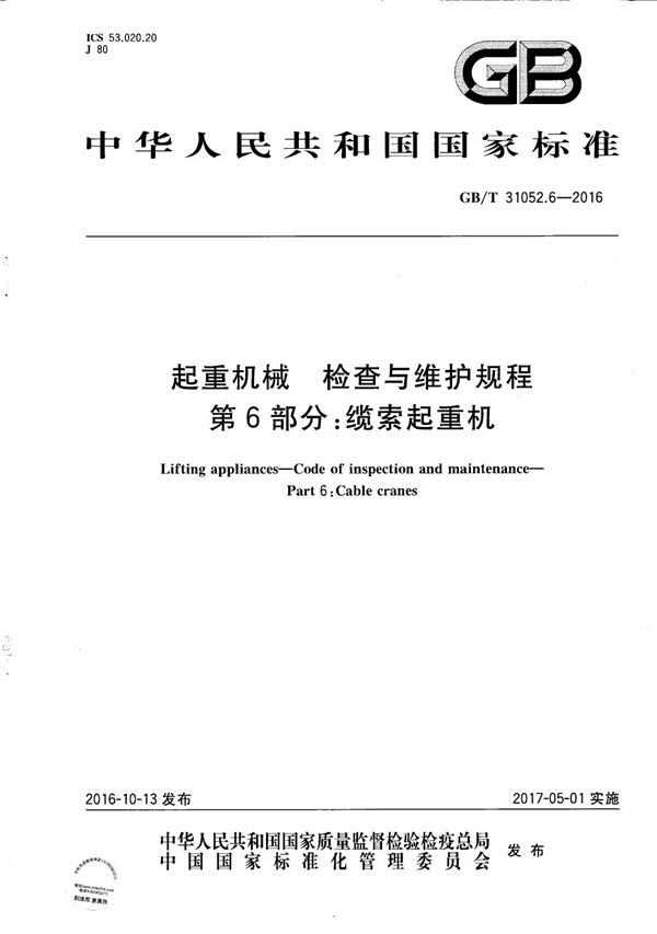 起重机械  检查与维护规程  第6部分：缆索起重机 (GB/T 31052.6-2016)