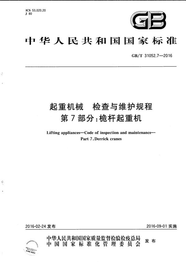 起重机械  检查与维护规程  第7部分：桅杆起重机 (GB/T 31052.7-2016)