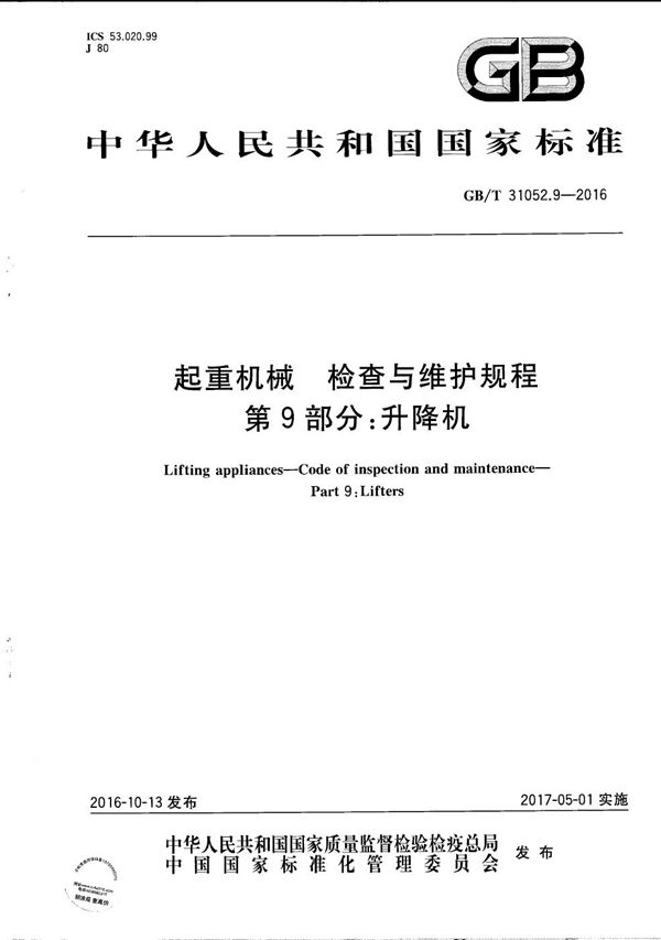 起重机械  检查与维护规程  第9部分：升降机 (GB/T 31052.9-2016)