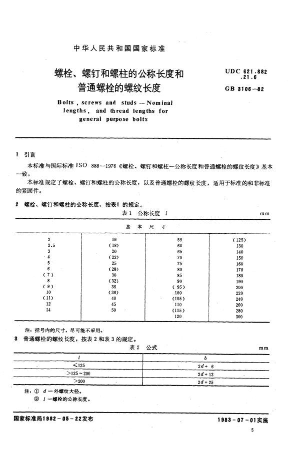 螺栓、螺钉和螺柱的公称长度和普通螺栓的螺纹长度 (GB/T 3106-1982)