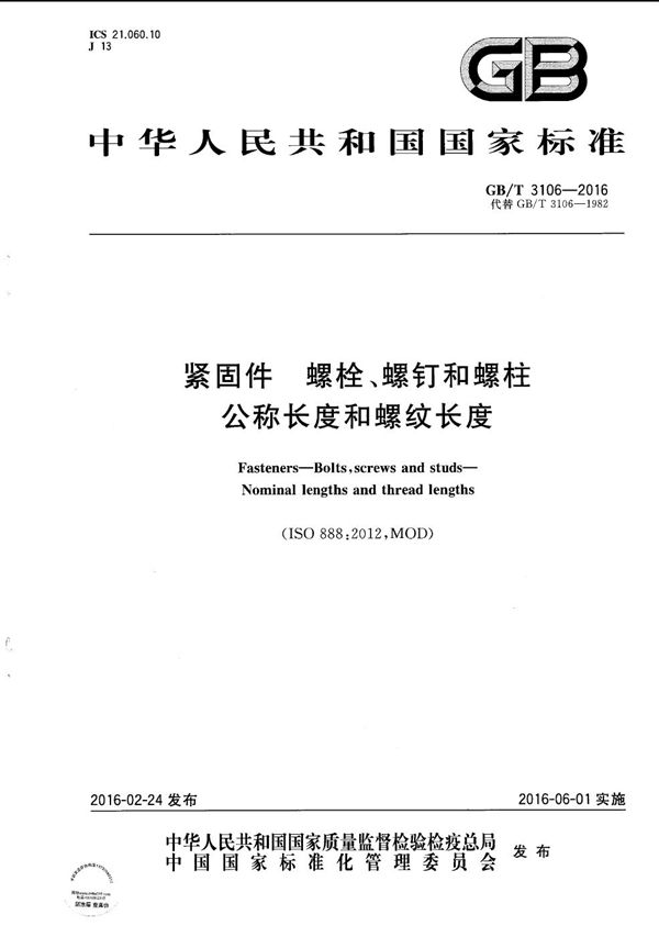 紧固件  螺栓、螺钉和螺柱  公称长度和螺纹长度 (GB/T 3106-2016)