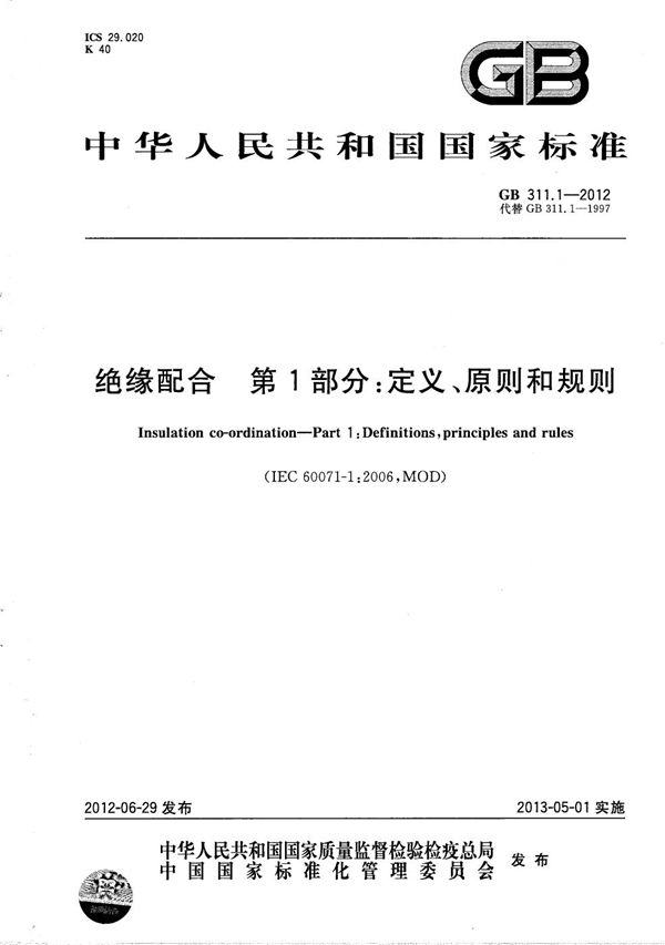 绝缘配合  第1部分：定义、原则和规则 (GB/T 311.1-2012)