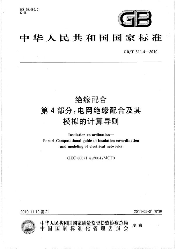 绝缘配合  第4部分：电网绝缘配合及其模拟的计算导则 (GB/T 311.4-2010)