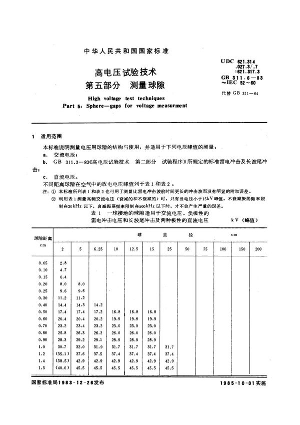 高电压试验技术  第五部分  测量球隙 (GB/T 311.6-1983)