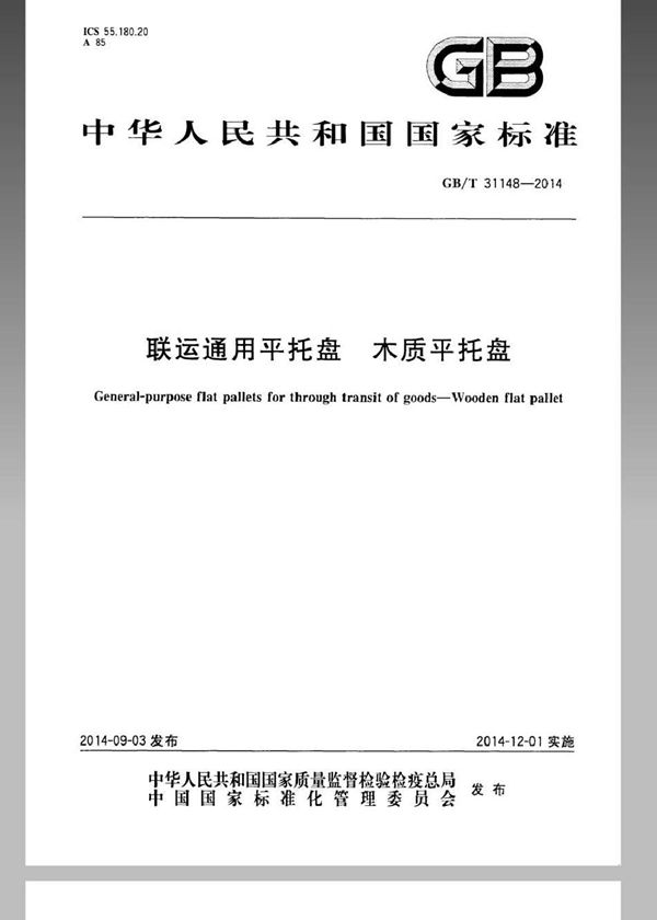 联运通用平托盘 木质平托盘 (GB/T 31148-2014)