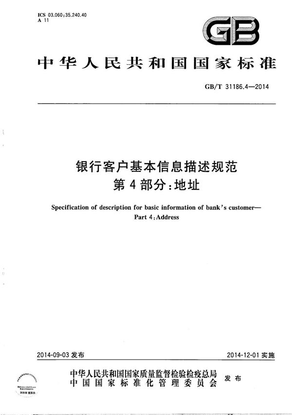 GBT 31186.4-2014 银行客户基本信息描述规范 第4部分 地址