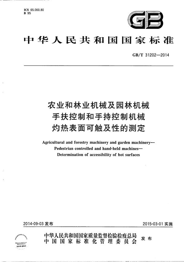 农业和林业机械及园林机械  手扶控制和手持控制机械  灼热表面可触及性的测定 (GB/T 31202-2014)