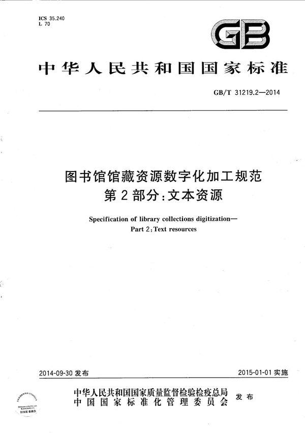 图书馆馆藏资源数字化加工规范  第2部分：文本资源 (GB/T 31219.2-2014)