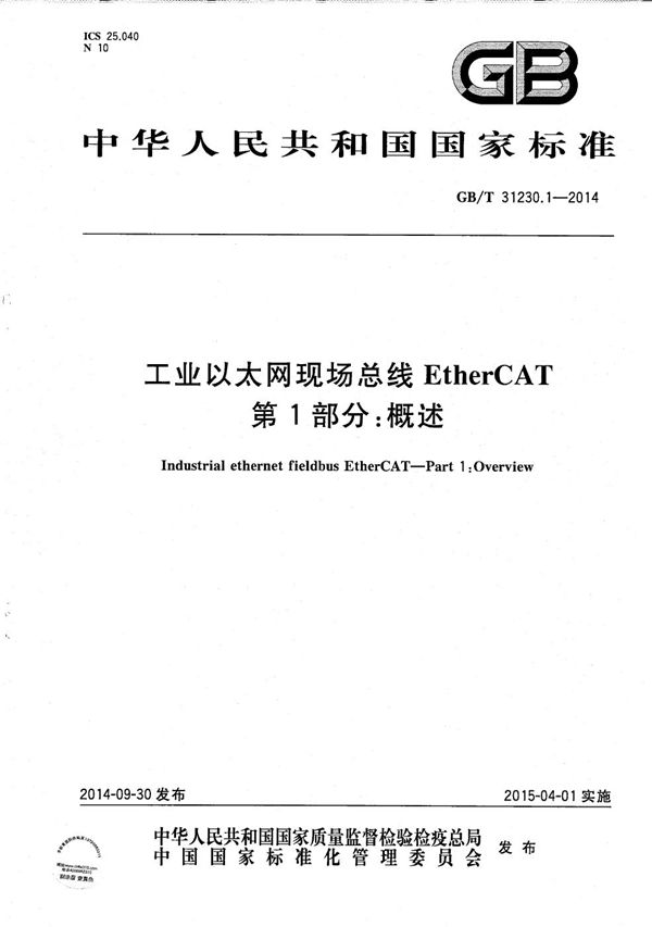 GBT 31230.1-2014 工业以太网现场总线EtherCAT 第1部分 概述