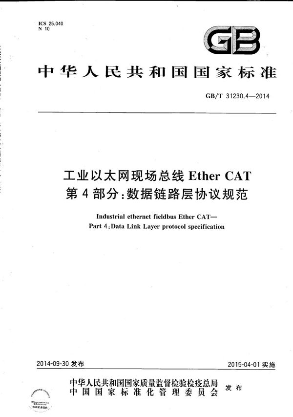 工业以太网现场总线EtherCAT  第4部分：数据链路层协议规范 (GB/T 31230.4-2014)