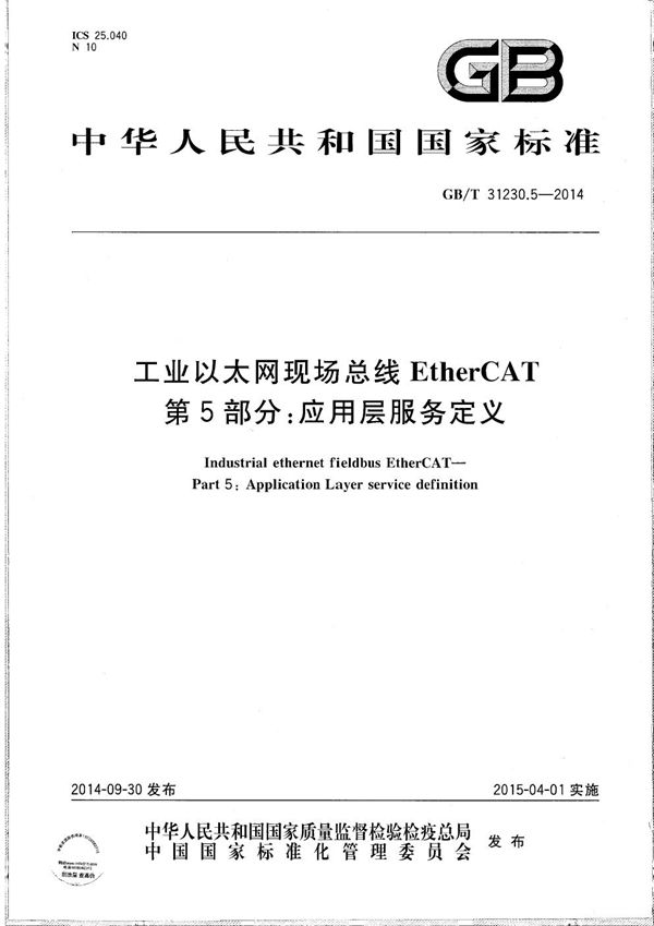 GBT 31230.5-2014 工业以太网现场总线EtherCAT 第5部分 应用层服务定义