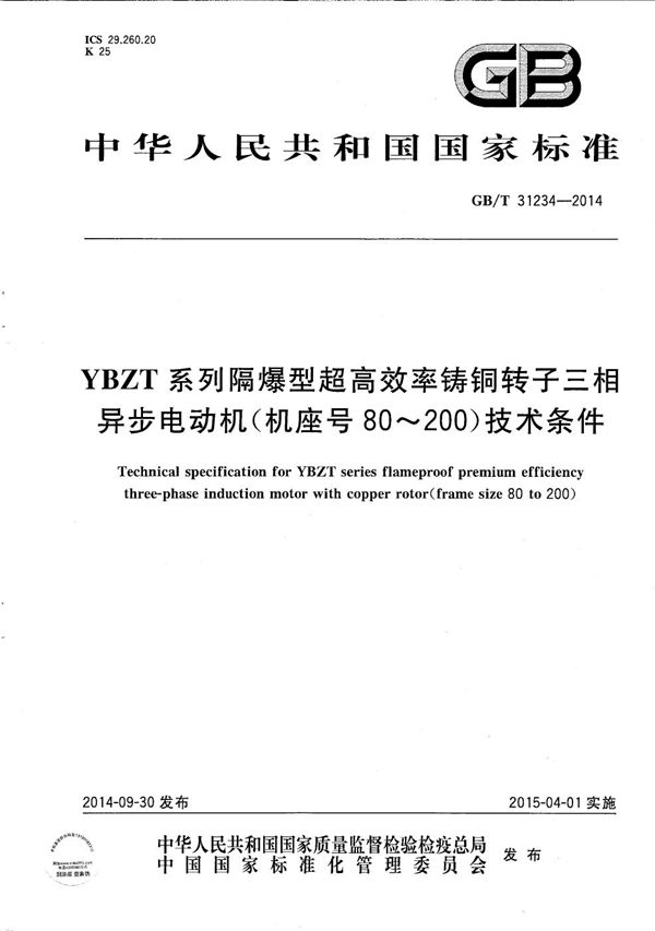 YBZT系列隔爆型超高效率铸铜转子三相异步电动机（机座号80~200）技术条件 (GB/T 31234-2014)