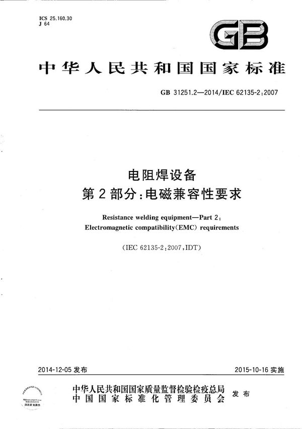 GBT 31251.2-2014 电阻焊设备 第2部分 电磁兼容性要求